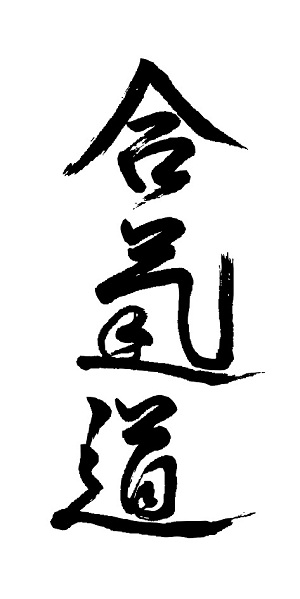 合气道字样（已p）02.jpg